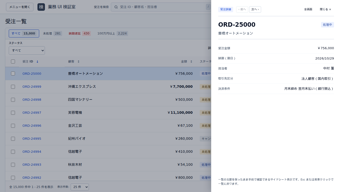 v1のORD-25000の詳細。右側のモーダルに金額・納期・担当者などを並べている