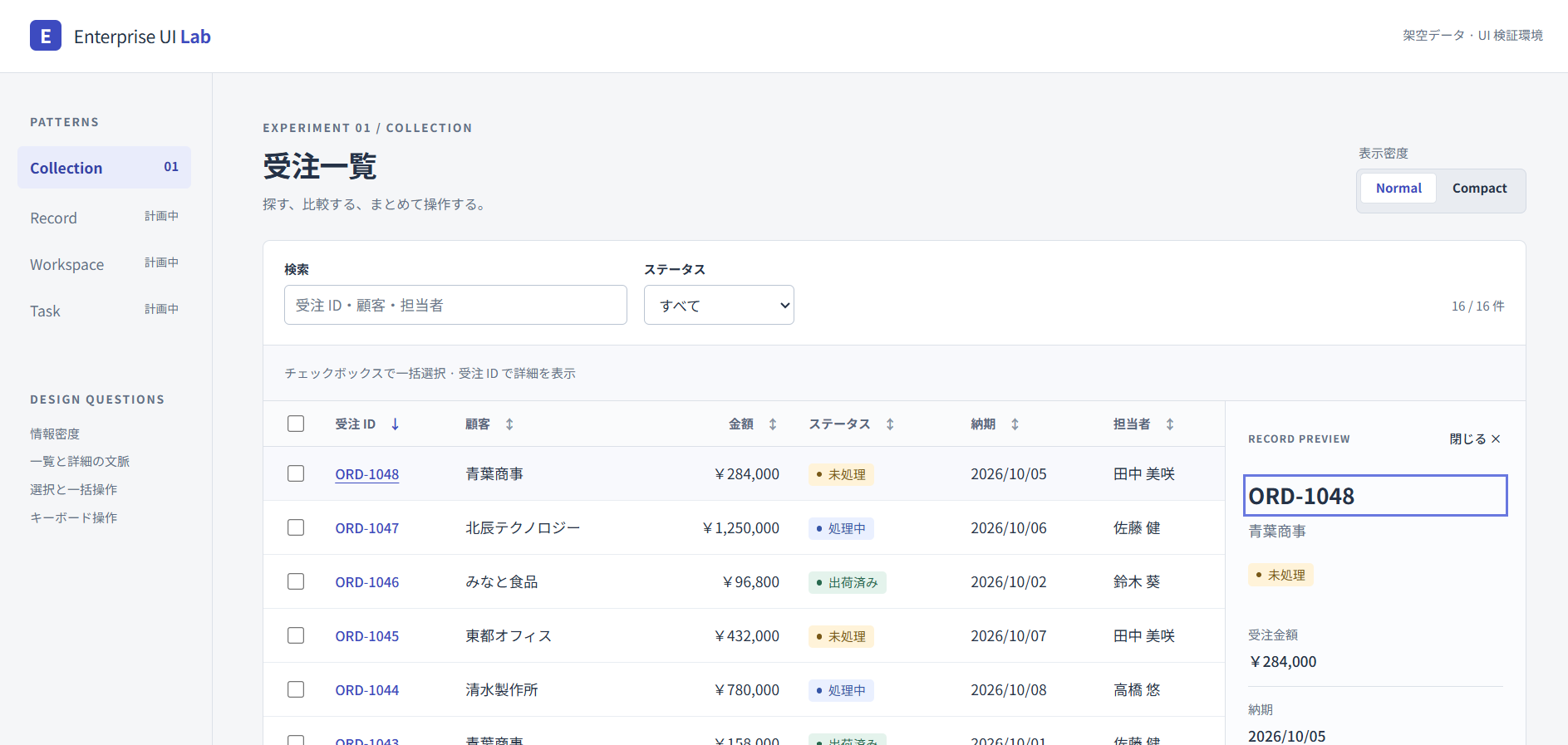 Normal表示の受注一覧を残したまま、右側に選択した受注の詳細を表示した画面