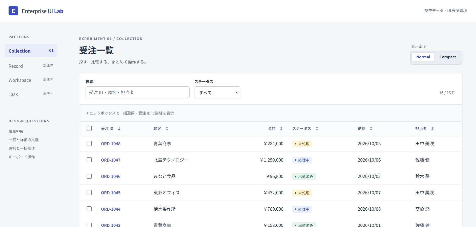 Normal表示の受注一覧。検索欄、ステータスの絞り込み、色付きのステータスラベルを備えた表