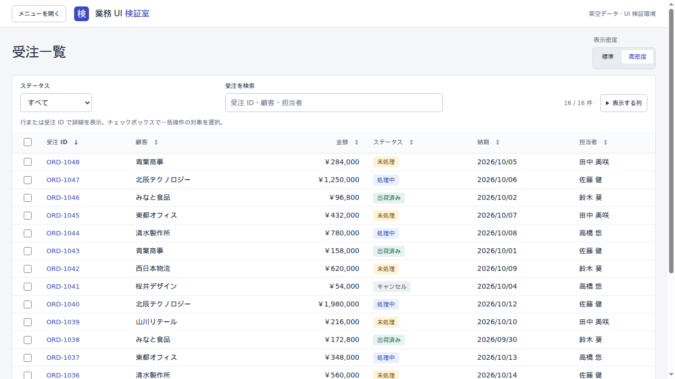 改修後の高密度表示。メニューを閉じ、日本語の見出しと一覧内の検索・フィルタ・列設定を配置した