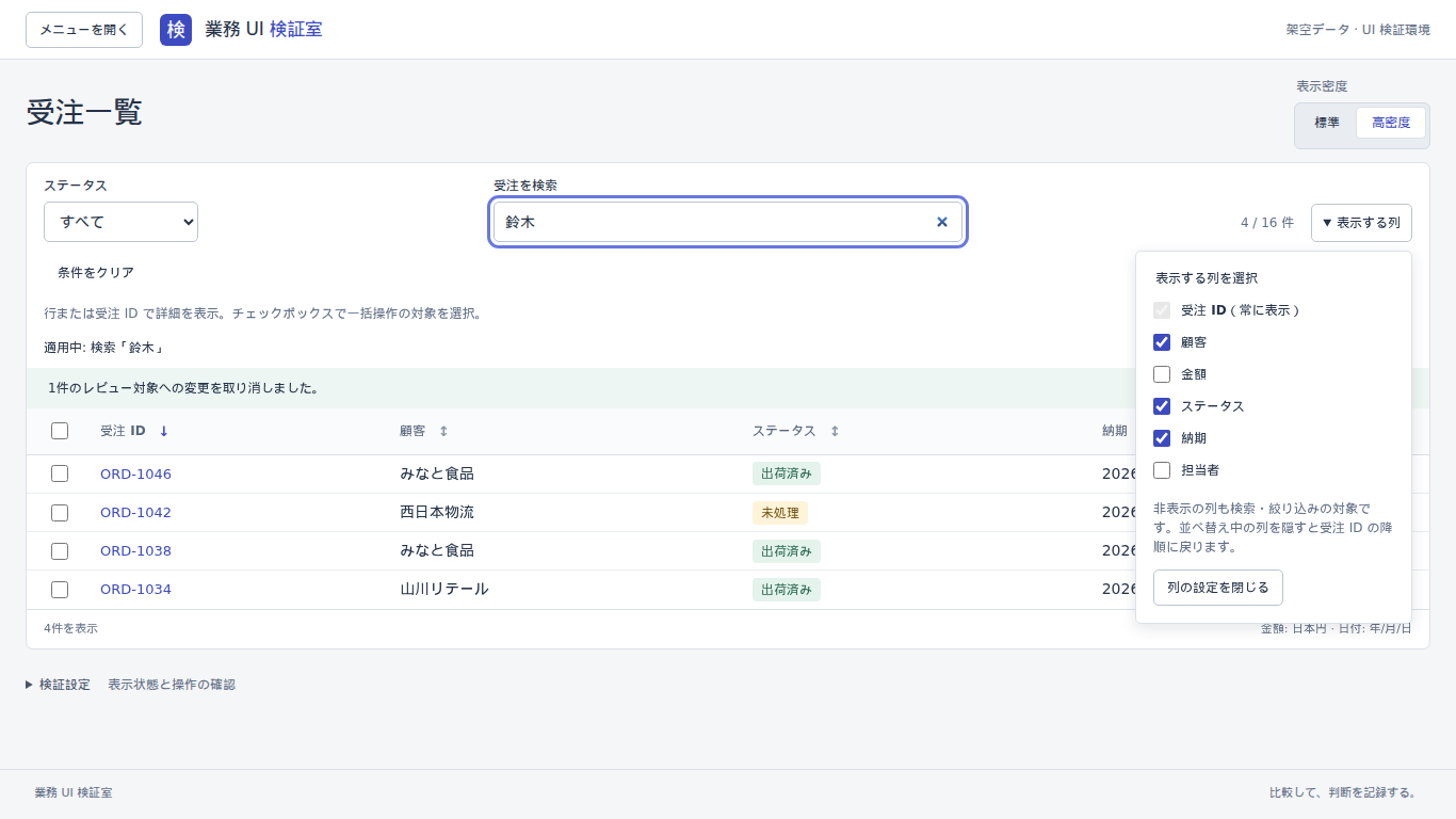 金額と担当者を非表示にし、担当者の「鈴木」で検索した一覧。4件が一致し、列設定には非表示列も検索対象と説明している