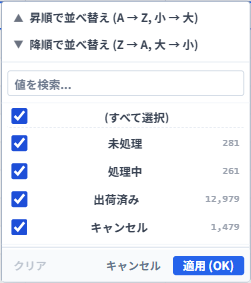 v3のステータス列でフィルターを開いた状態。並べ替え、候補の検索、チェックボックス、適用ボタンを表示している