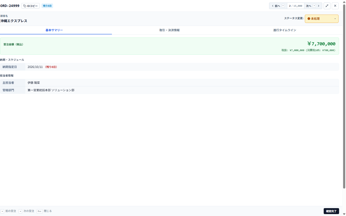 v3の詳細を全画面表示へ切り替えた状態。次の受注ORD-24999の情報を表示している